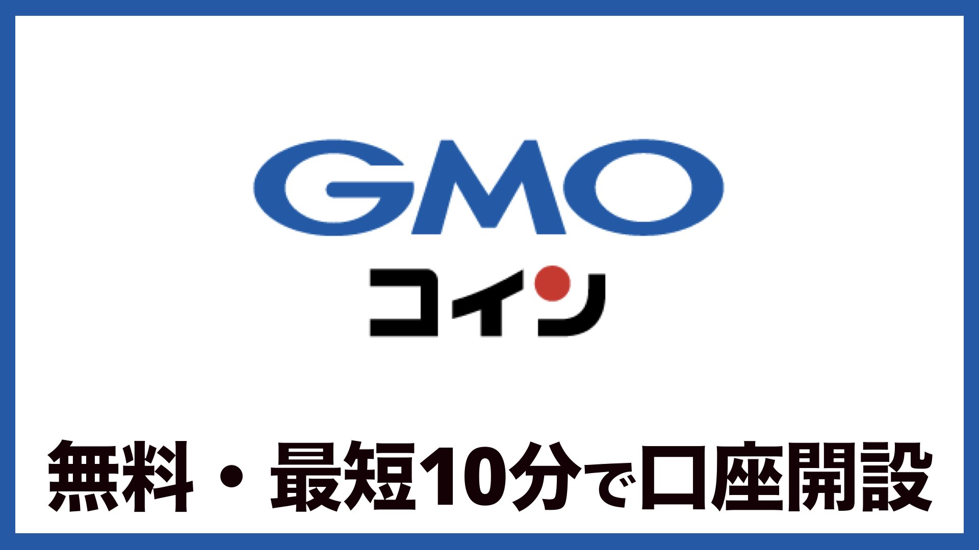 無料】GMOコインの口座開設のやり方を6ステップで解説 | バンドマンと音楽NFT