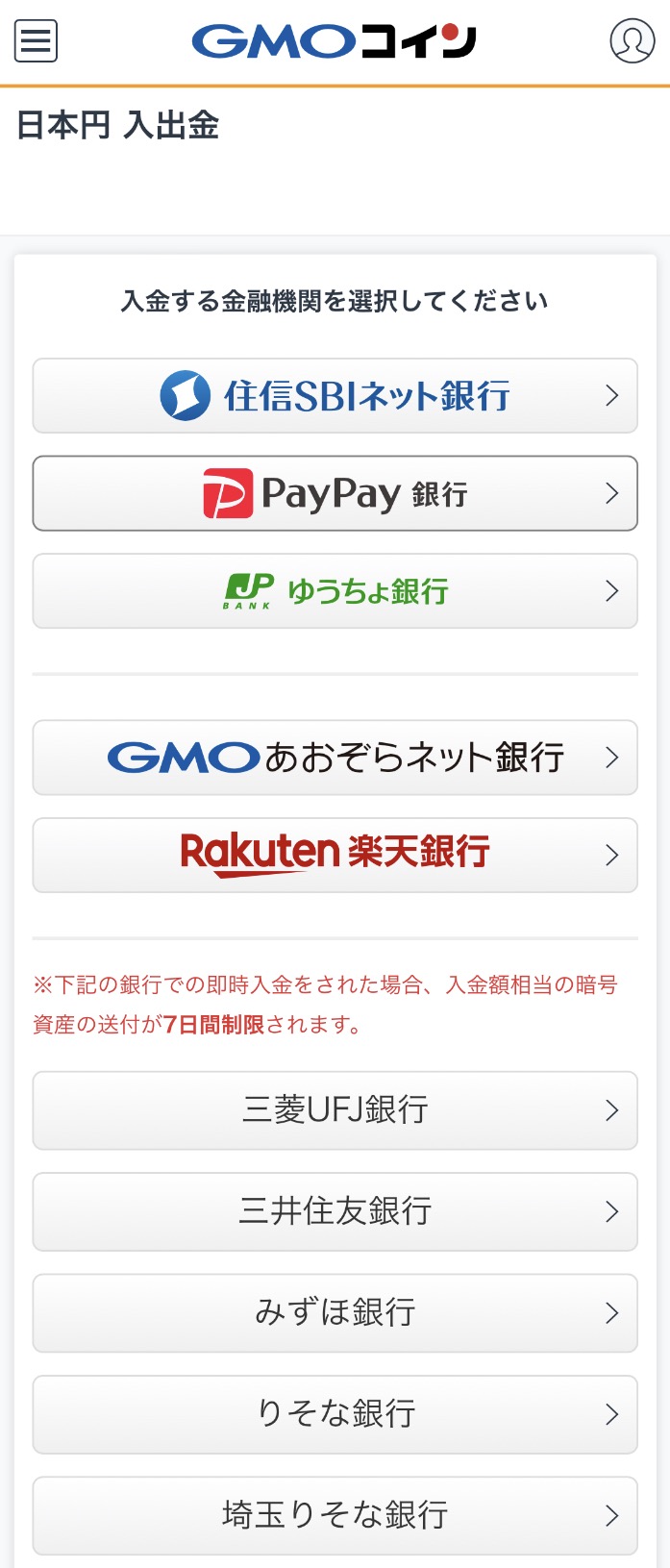 GMOコインに日本円を入金する