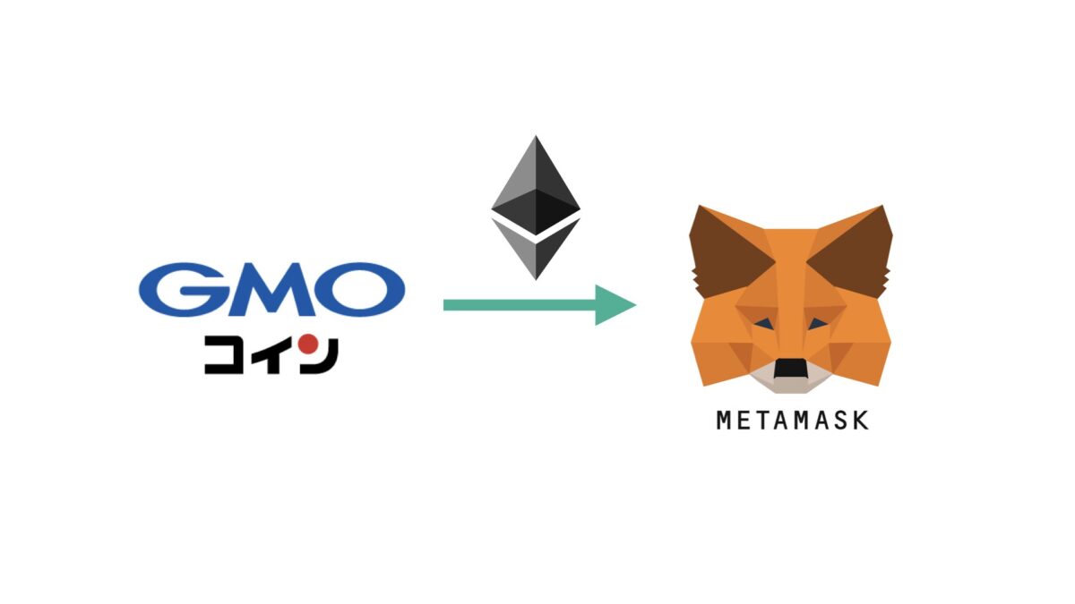 GMOコインからMetaMask(メタマスク)へETH(イーサ)を送金する方法 | バンドマンと音楽NFT