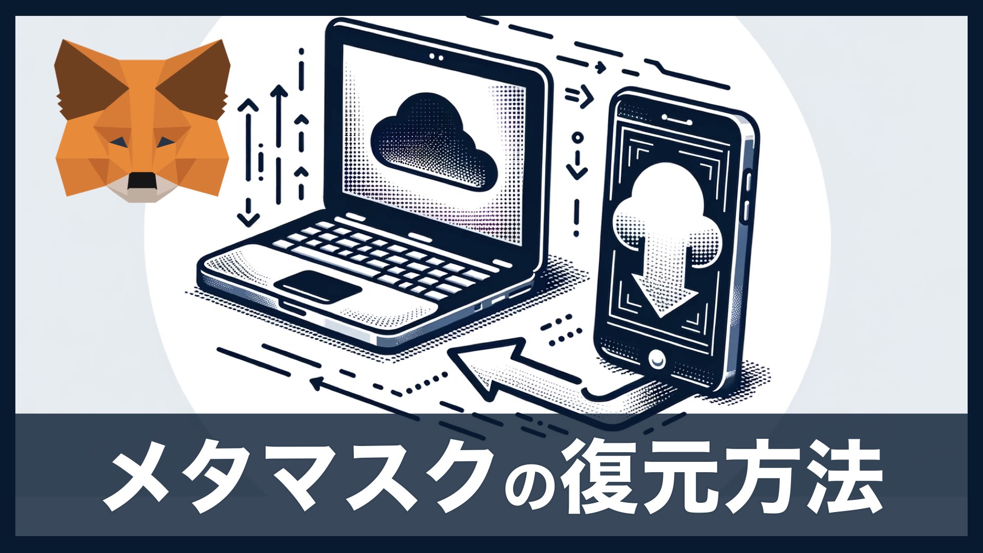 メタマスク(MetaMask)の復元方法を3ステップで解説！再インストール | バンドマンと音楽NFT
