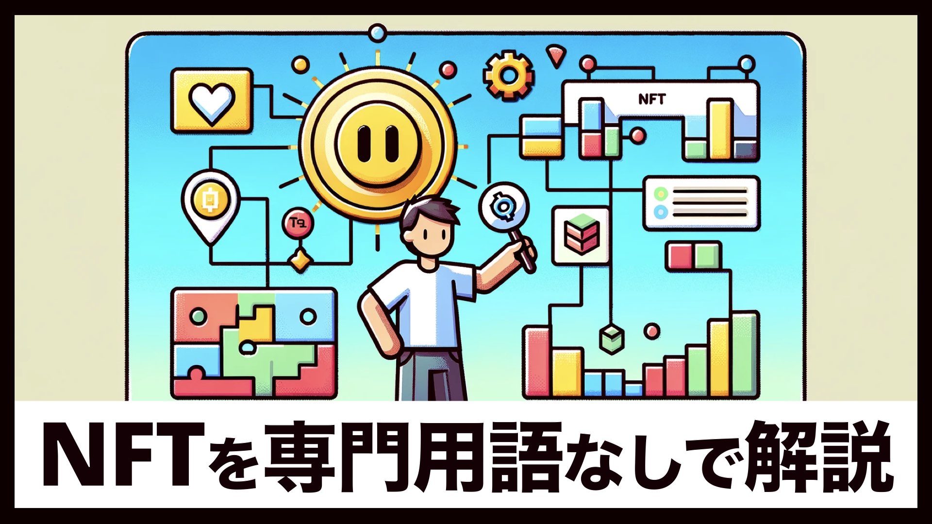 NFTとは？専門用語なしで、わかりやすく解説【初心者むけ】 | バンドマンと音楽NFT