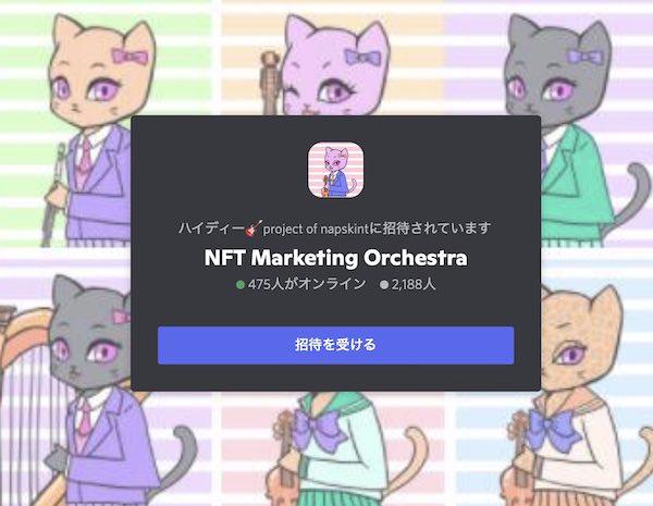 NMO(NFT Marketing Orchestra)のDiscord