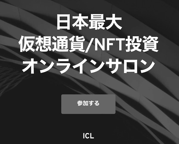 ICL(イケハヤ仮想通貨ラボ)会員