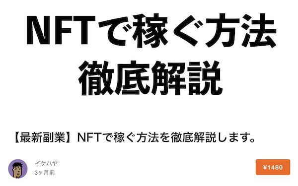 NFT勉強法その3：NFT界トップランナーの解説