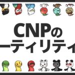 CNPの豪華特典（ユーティリティ）