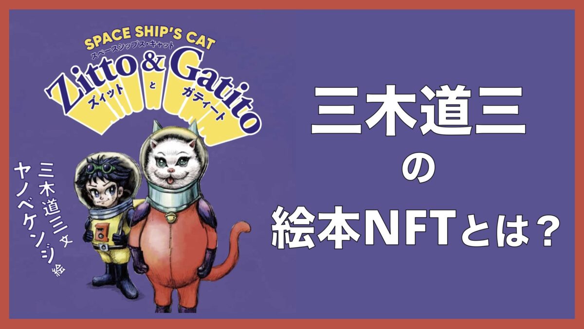 三木道三】絵本NFT「SPACE SHIP'S CAT ズィットとガティート」とは ...