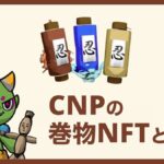 CNPの巻物NFTプロジェクトについて解説【ロードショー】