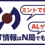 日本NFT情報局
