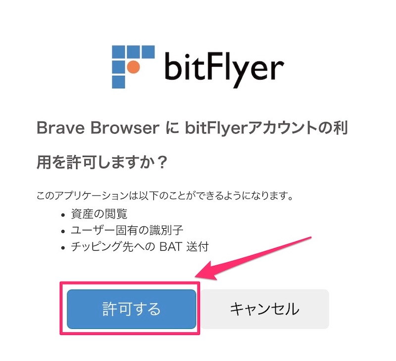 STEP3:BraveブラウザとbitFlyer（ビットフライヤー）を連携する