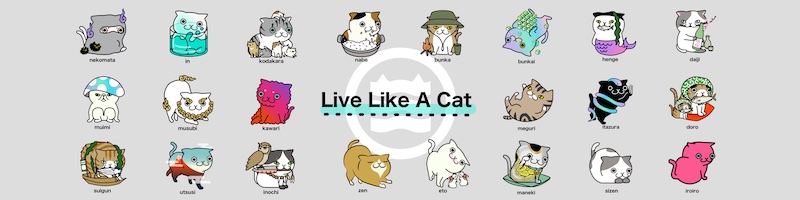 御三家NFTその2：LLAC（Live Like A Cat）