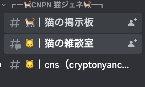 【猫ジェネNFT】Crypto Nyanco Story（CNS）最新情報の入手方法