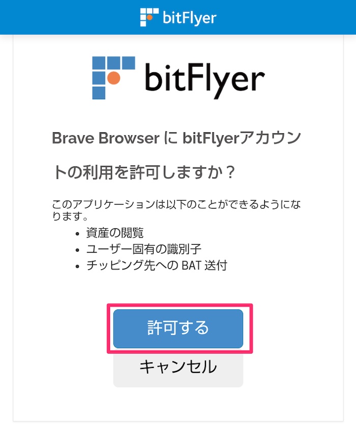 STEP3:BraveブラウザとbitFlyer（ビットフライヤー）を連携する