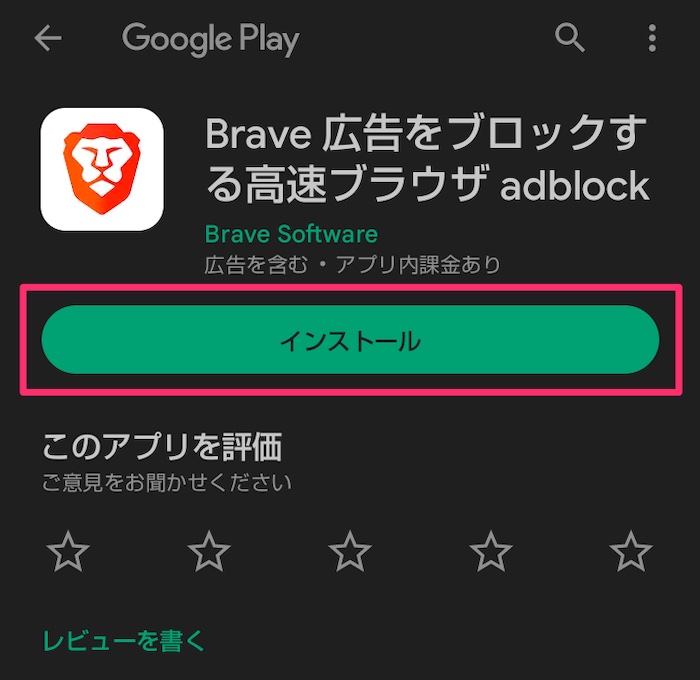 Android版Brave（ブレイブ）ブラウザをインストール