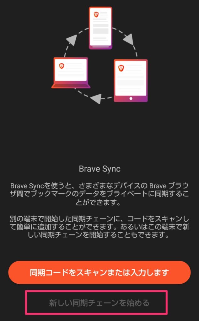 「スマホ→パソコン」Brave（ブレイブ）ブラウザの同期手順
