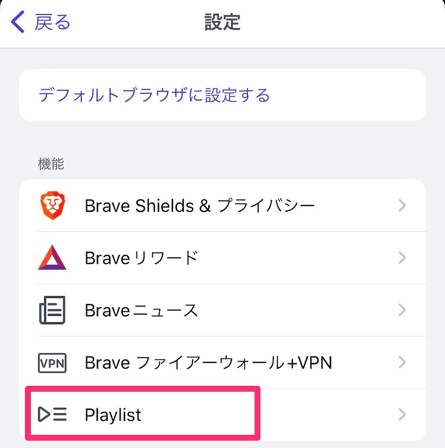 BraveアプリでYouTubeをオフラインで楽しむ方法（Playlist）