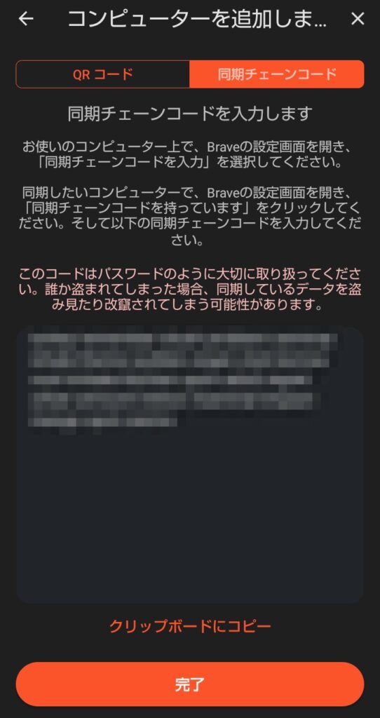 「スマホ→パソコン」Brave(ブレイブ)ブラウザの同期手順
