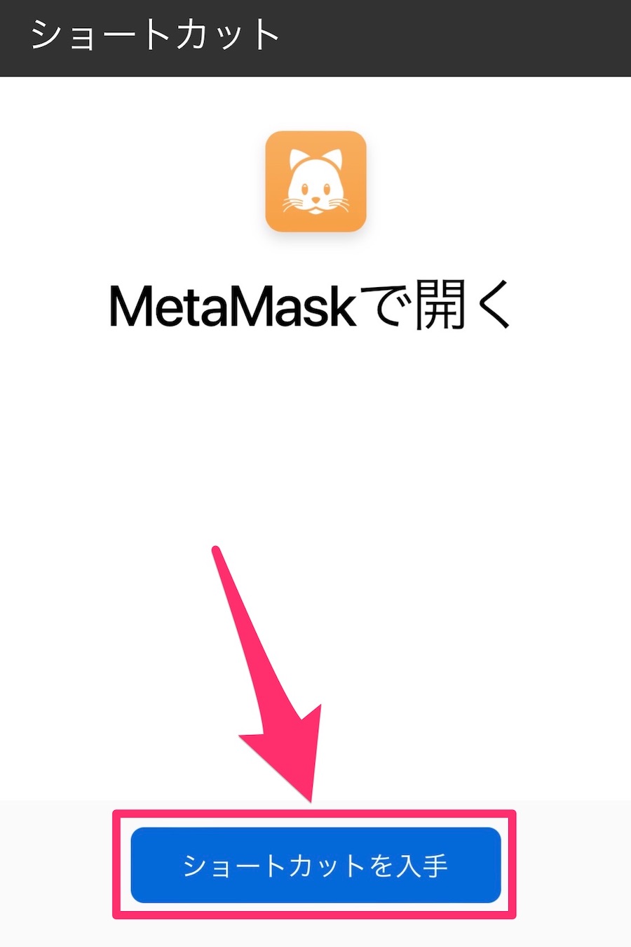 MetaMask（メタマスク）のショートカットを入手する