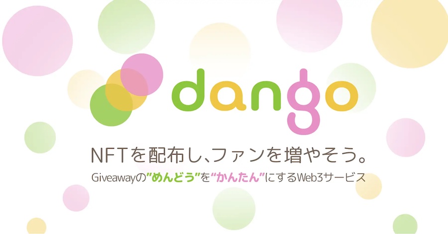 NFT Giveawayツール「dango（ダンゴ）」とは