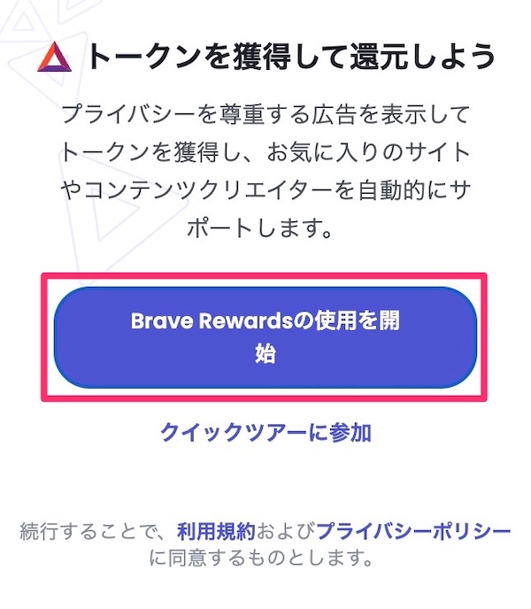 Brave Rewards（報酬）の設定