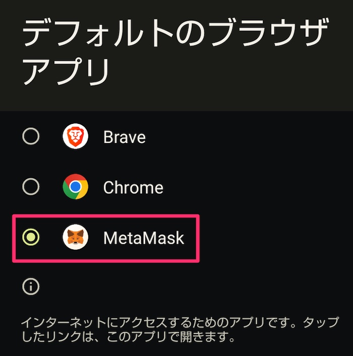 【Android】デフォルトのブラウザ設定をMetaMask（メタマスク）にする