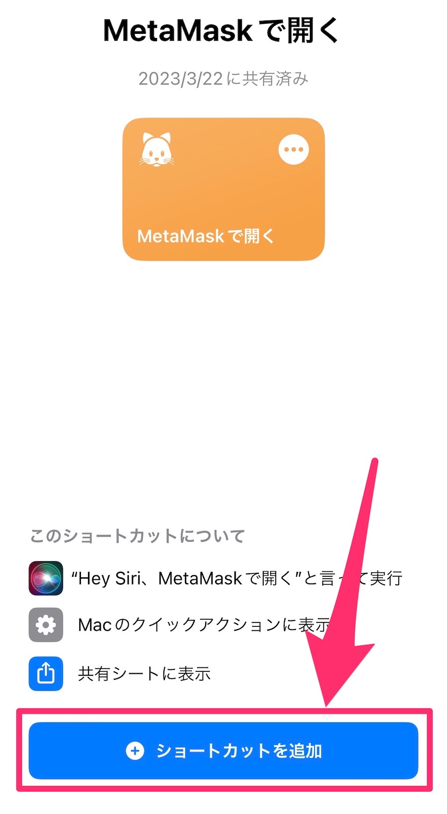 MetaMask（メタマスク）のショートカットを入手する