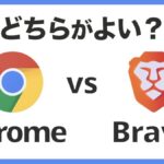 【比較】BraveとChromeどちらが使いやすい？乗り換えは簡単