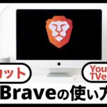 【最新版】Brave（ブレイブ）ブラウザ・アプリの使い方｜完全マニュアル