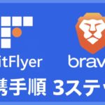 【パソコン・スマホ】BraveブラウザとbitFlyer（ビットフライヤー）の連携方法