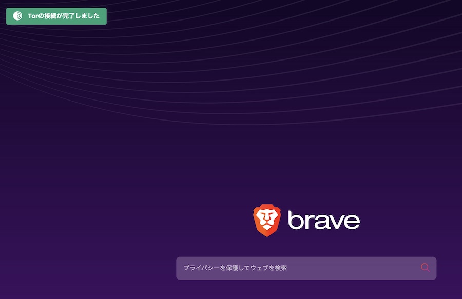Brave（ブレイブ）ブラウザ搭載「Tor（トーア）」のつかい方