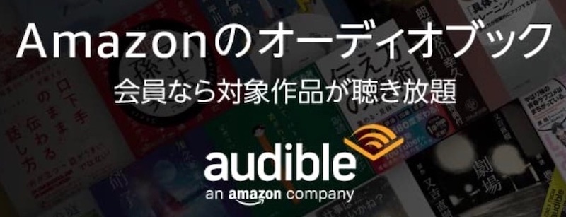 【1ヶ月無料】Amazonオーディブル｜耳の読書