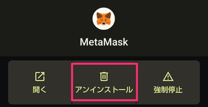 MetaMask（メタマスク）本体を削除する方法