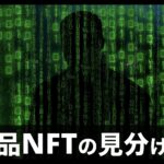 OpenSeaの盗品NFT、見分ける3つの方法と対処法