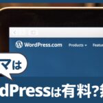 【初心者向け】WordPressのテーマは有料？無料？どっちがいいの？