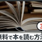 【普通に買うと損】無料で読書を楽しむ方法3選｜図書館を除く