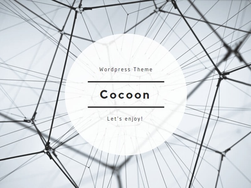 WordPress無料テーマのオススメ「Cocoon（コクーン）」