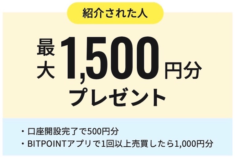 BITPoint（ビットポイント）：1,500円分