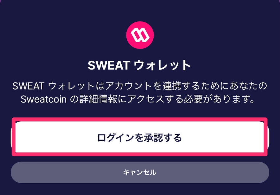 Sweat Wallet（スウェットウォレット）とSweatcoinを連携する