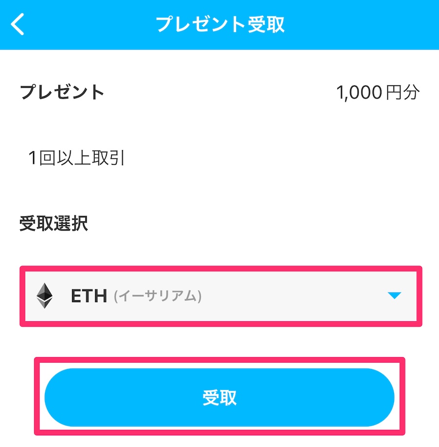 BITPOINT(ビットポイント)アプリで1,000円分のETHをもらう
