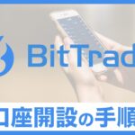 【無料 最短5分】BitTrade（ビットトレード）で口座を開設する手順