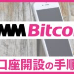 【無料】DMM Bitcoin（ビットコイン）で口座を開設する手順