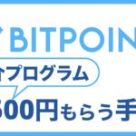 【自己負担0円】BITPoint（ビットポイント）の口座開設で1500円もらう方法
