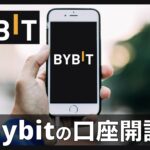 【日本語OK】Bybit（バイビット）口座開設の手順と注意点｜海外取引所