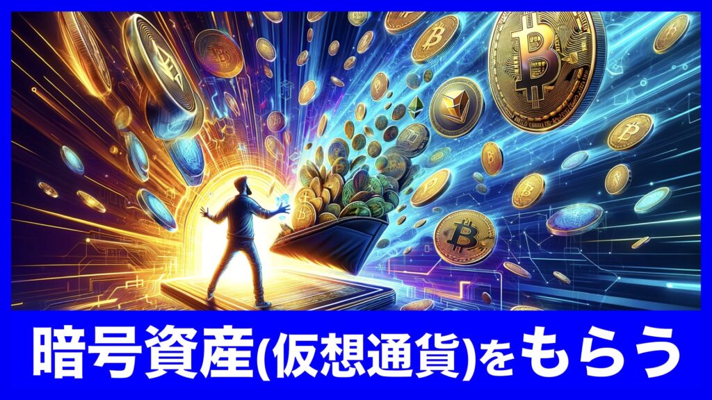 無料で暗号資産(仮想通貨)/日本円がもらえるキャンペーン