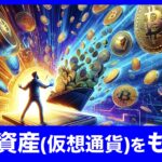 無料で暗号資産(仮想通貨)/日本円がもらえるキャンペーン