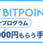 BITPOINT(ビットポイント)の紹介コードで3000円もらう方法