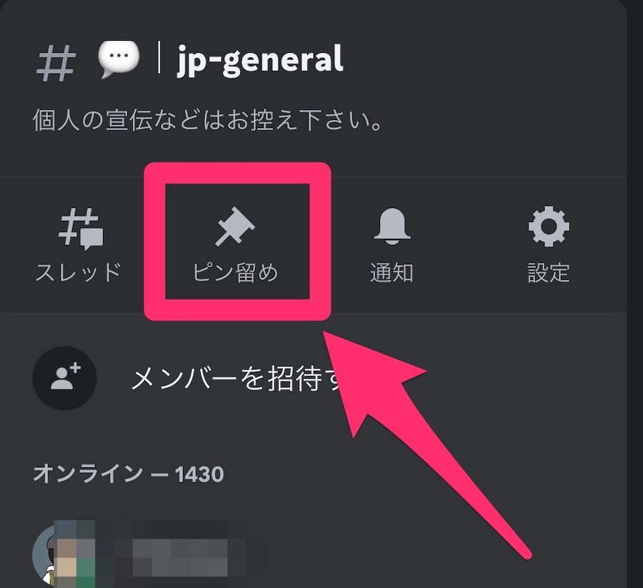 はじめてのDiscord(ディスコード)で見るのは「ピン留め」