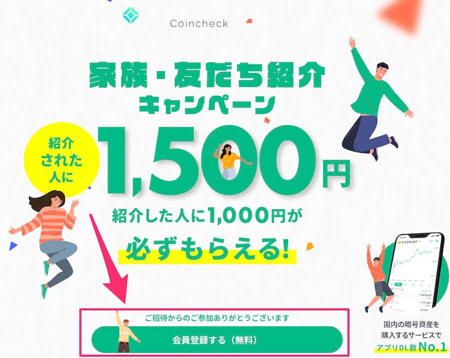 Coincheck（コインチェック）：1,500円