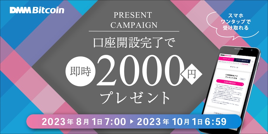 DMMビットコインで今すぐ2000円をもらう