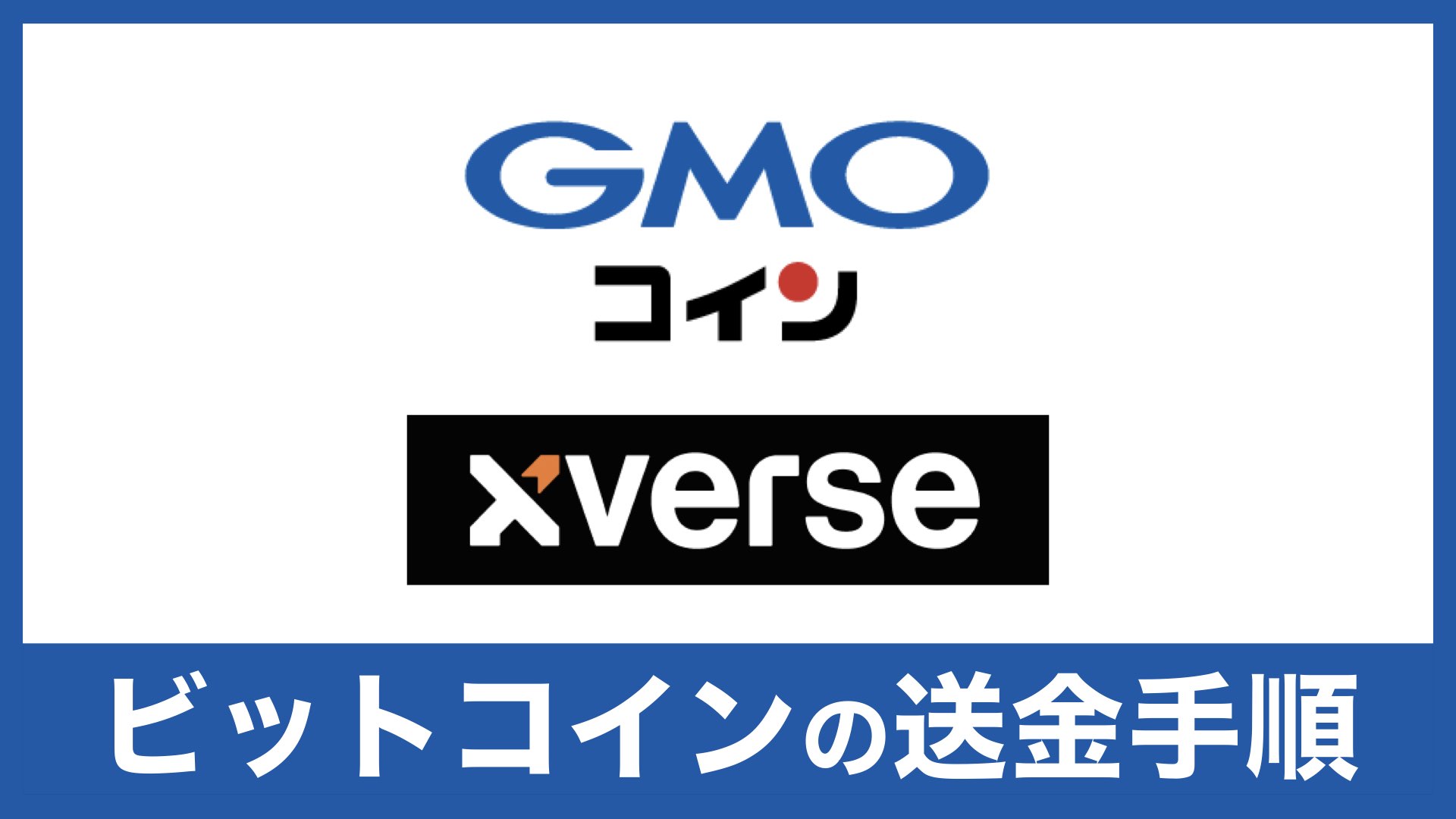 簡単】GMOコインからXverse（エックスバース）へBTC（ビットコイン）の送金手順 | バンドマンと音楽NFT