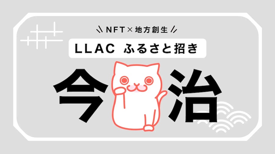 LLACのNFTでふるさと納税「LLACふるさと招き〜今治〜」